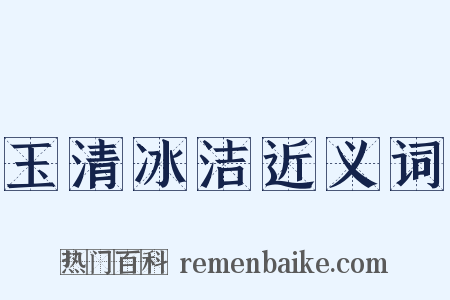 玉清冰洁近义词是什么意思的图片